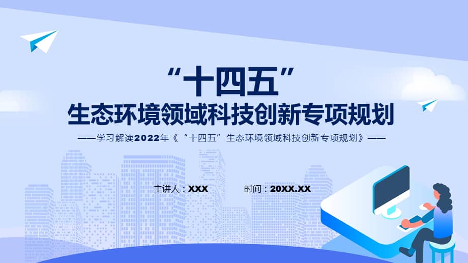 演示2022年《"十四五"生态环境领域科技创新专项规划》《"十四五"生态