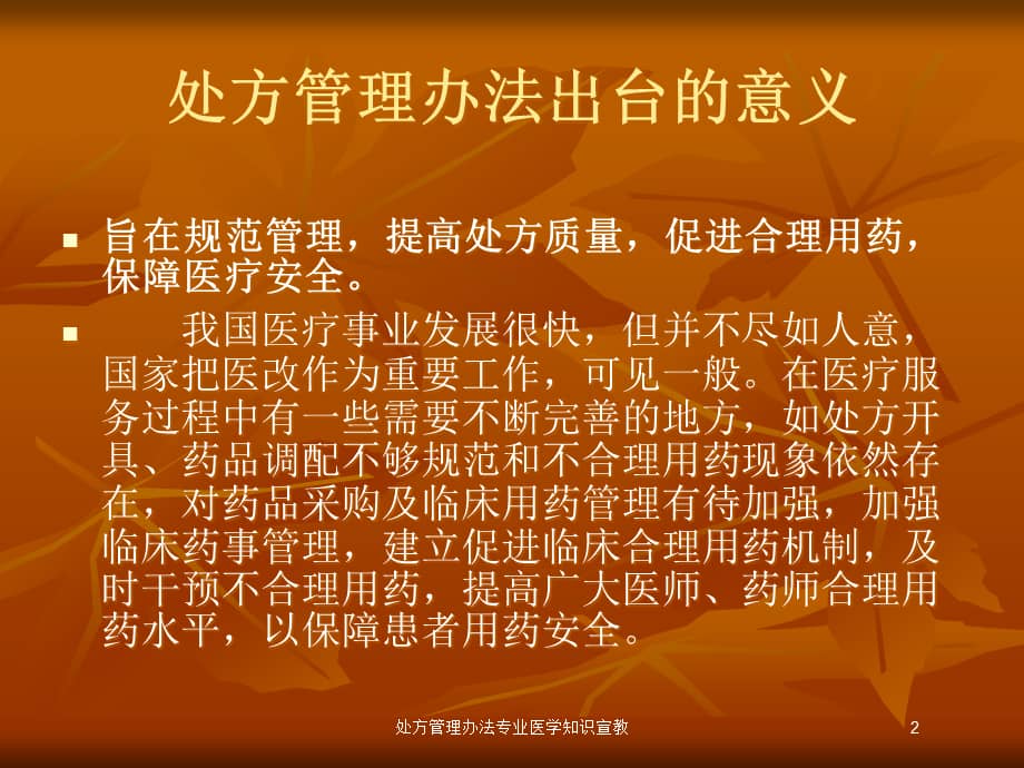 处方管理办法专业医学知识宣教培训课件.ppt_第2页
