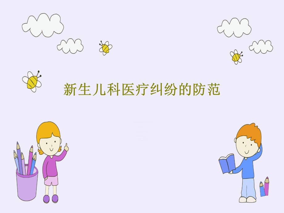 新生儿科医疗纠纷的防范共73张课件.ppt_第1页