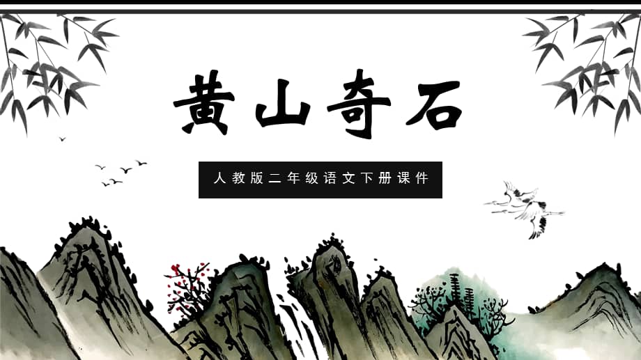 人教版二年级语文下册《黄山奇石》ppt课件(带动画).pptx_第1页