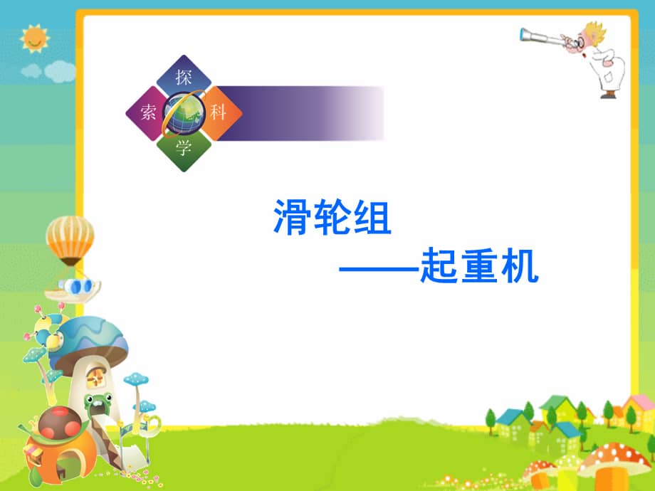 六年级上册科学课件《1.6 滑轮组-起重机》教科版(共15张ppt).