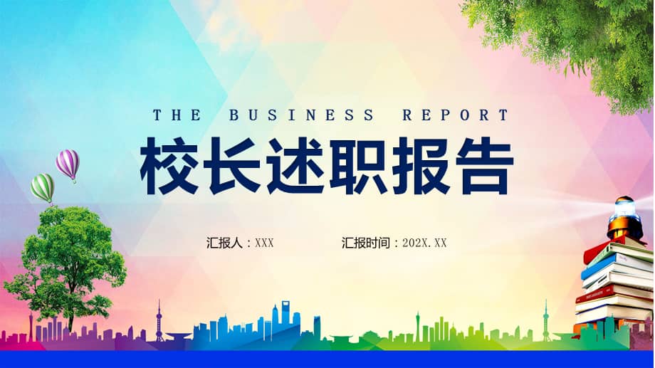 校长述职报告蓝色简约商务学校校长述职报告ppt专题课件pptx