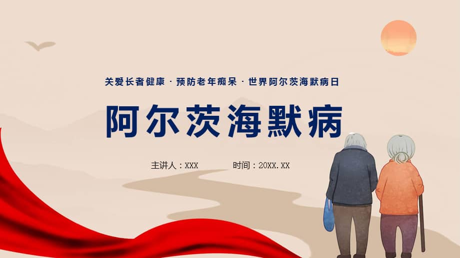 阿尔茨海默病老年痴呆症专题世界阿尔茨海默病日(ppt)专题课件.
