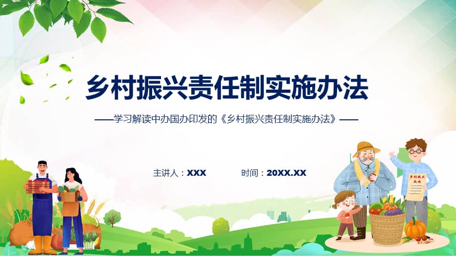 《乡村振兴责任制实施办法》看点焦点2022年《乡村振兴责任制实施办法