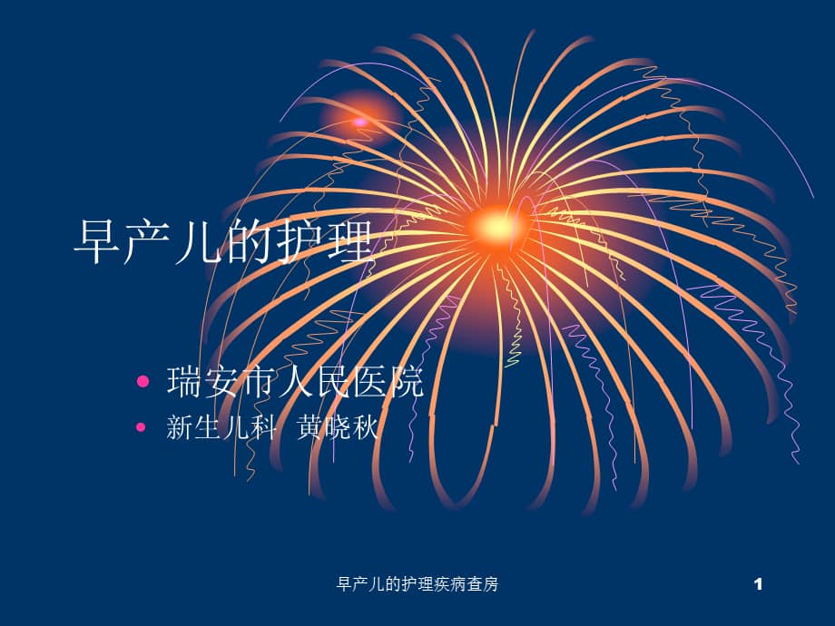 早产儿的护理疾病查房课件.ppt_第1页