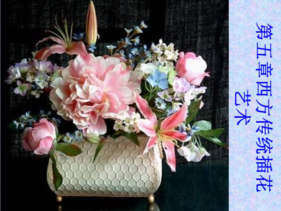 (插花艺术)第五章西方传统插花艺术课件.ppt_第1页