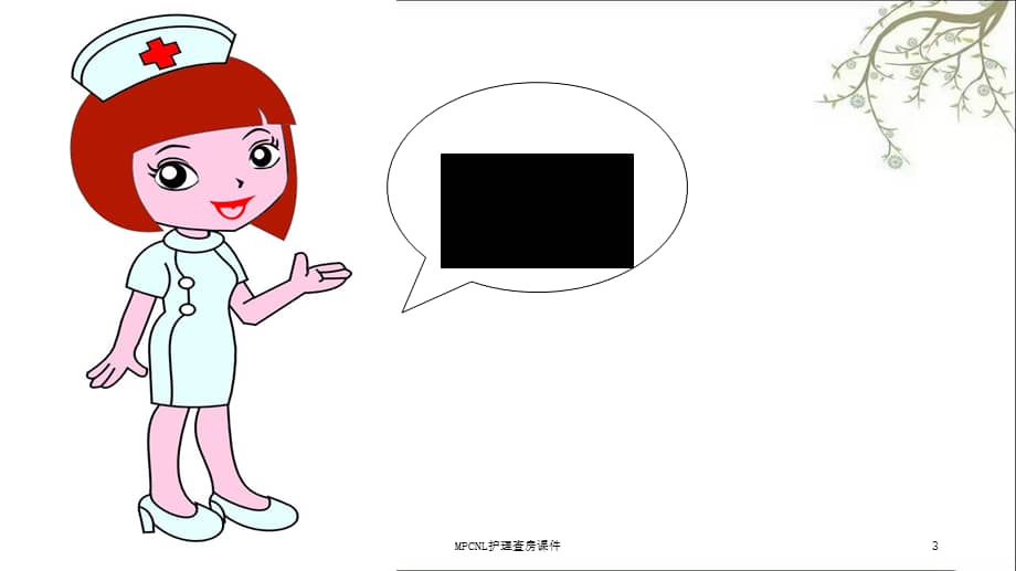 mpcnl护理查房课件.ppt_第3页