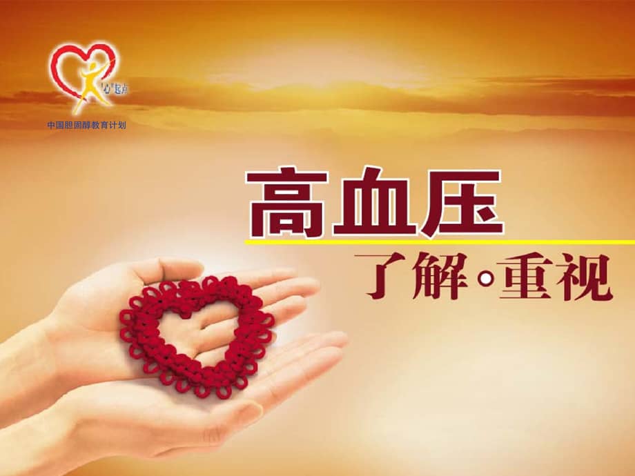 高血压基本知识培训课件.ppt_第1页