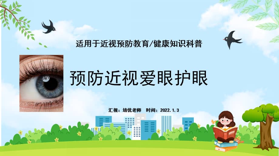 2022中小学生预防近视爱眼护眼健康知识科普教育动态pptpptx