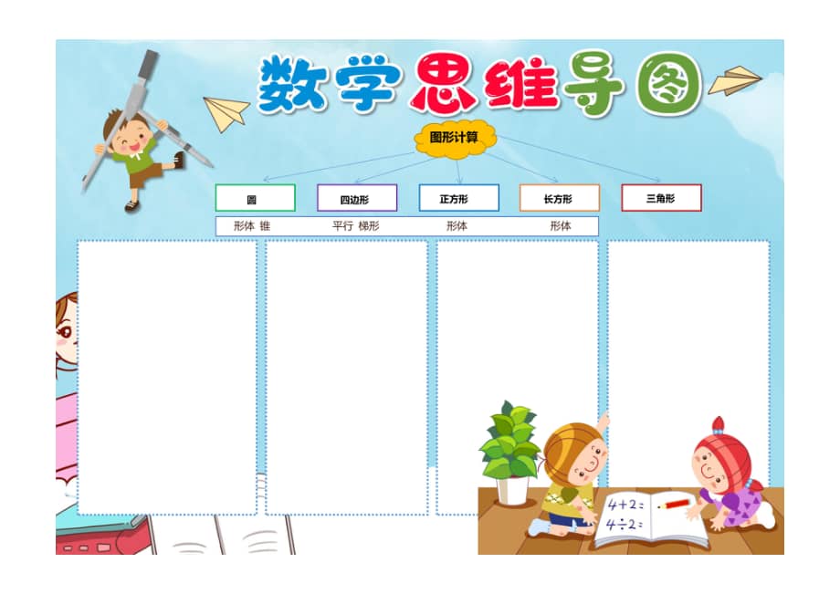 小学数学小学生图形思维导图手抄报小报无字版pdf