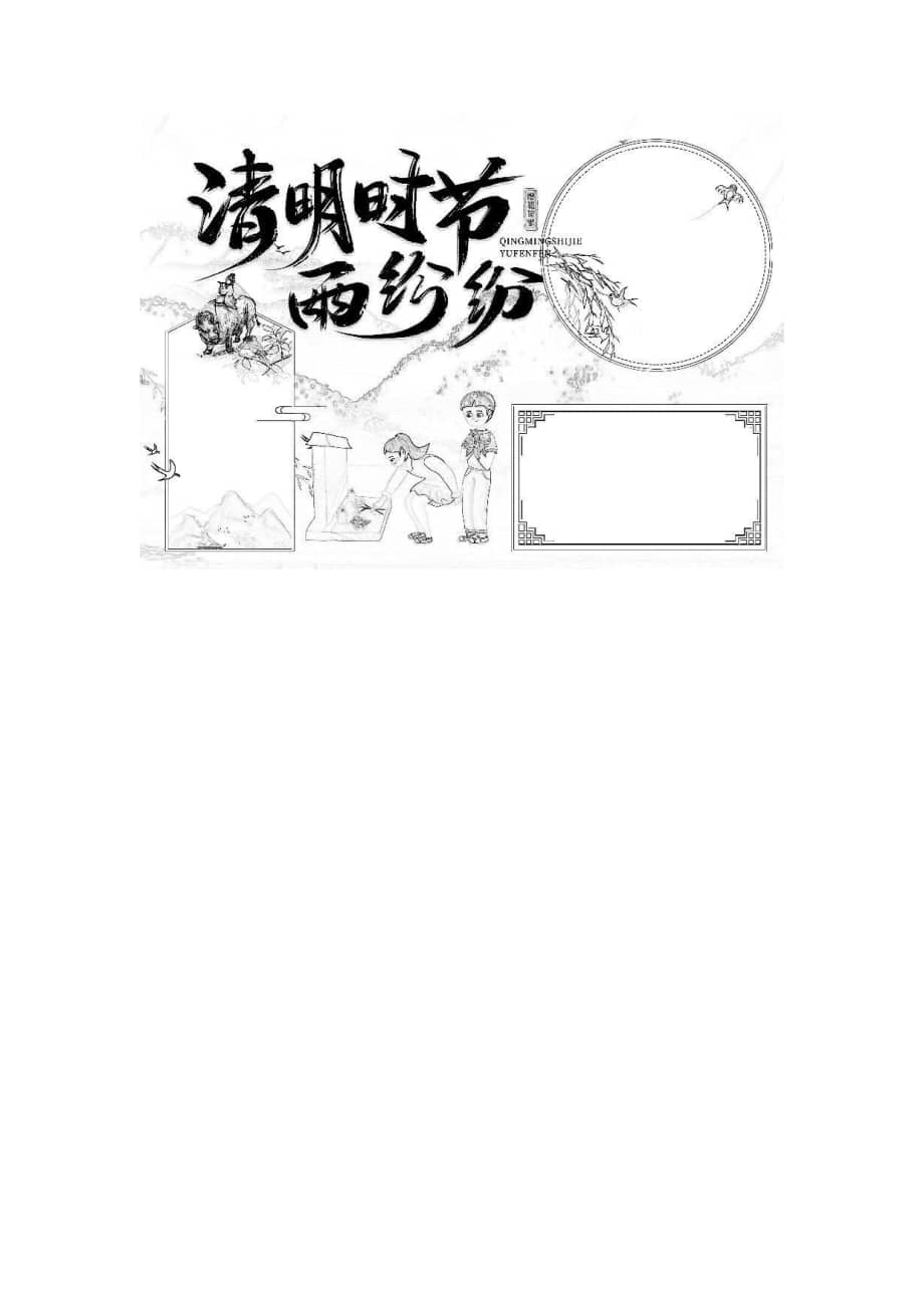 传统国风清明节手抄报小报word模板docx