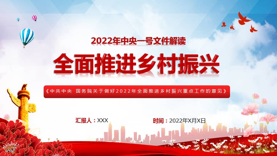 深入解读关于做好2022年全面推进乡村振兴重点工作的意见专题党课教学