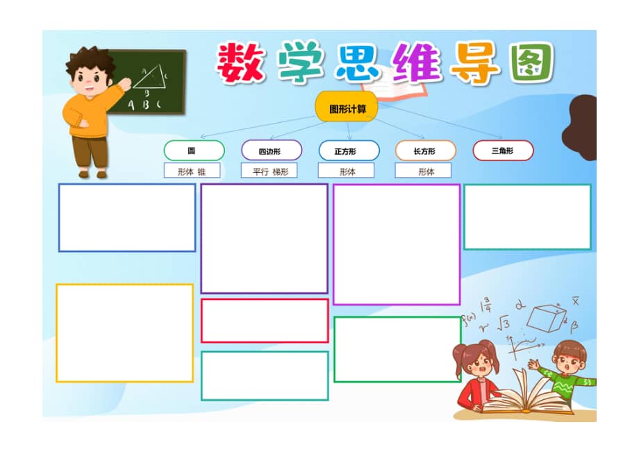 儿童卡通数学思维导图小报手抄报思维异图数学学习手抄报小报无字版