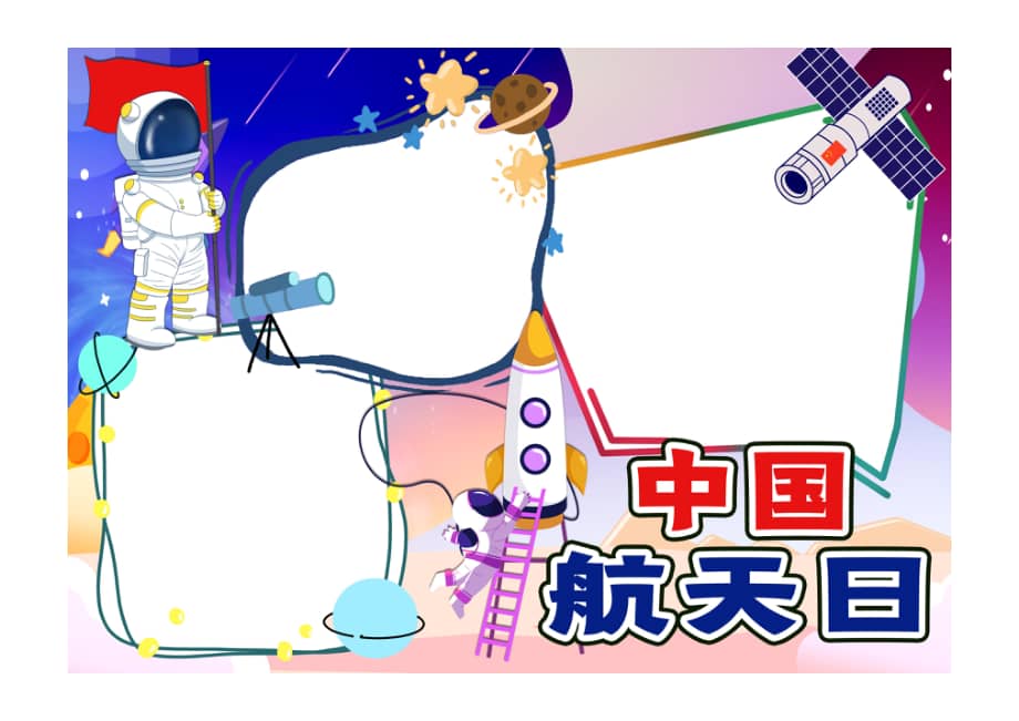 探索宇宙航天日手抄报小报无字版pdf