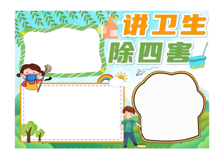 绿色卡通讲卫生除四害手抄报小报无字版pdf