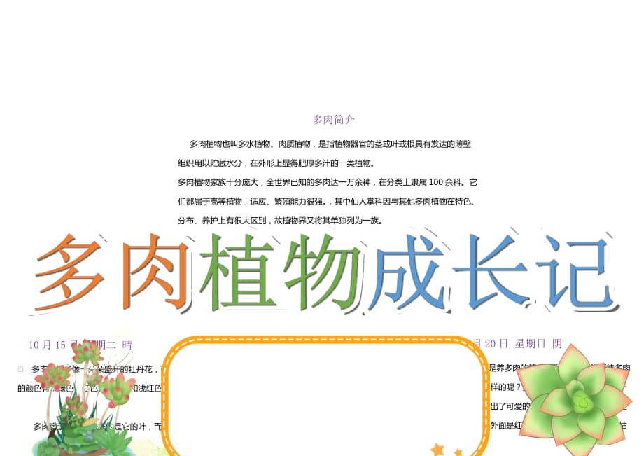 多肉植物成长记手抄报小报word模板docx