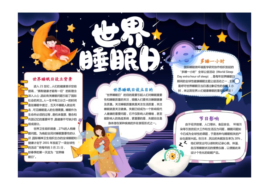 卡通世界睡眠日小报手抄报彩色有字版pdf