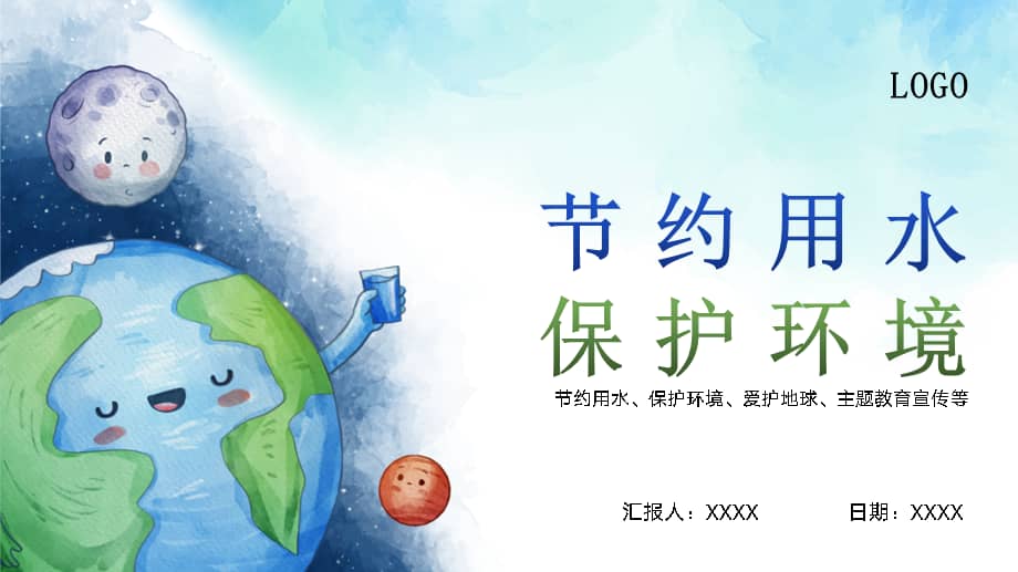 节约用水保护环境爱护地球主题教育宣传ppt模板pptx