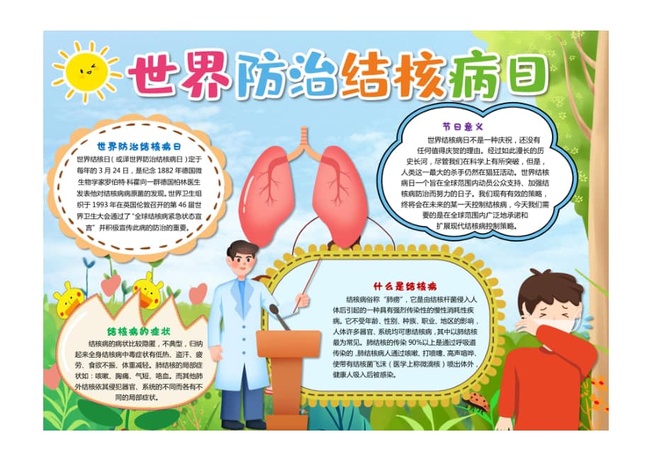 卡通世界防治结核病日小报手抄报节日小报手抄报彩色有字pdf