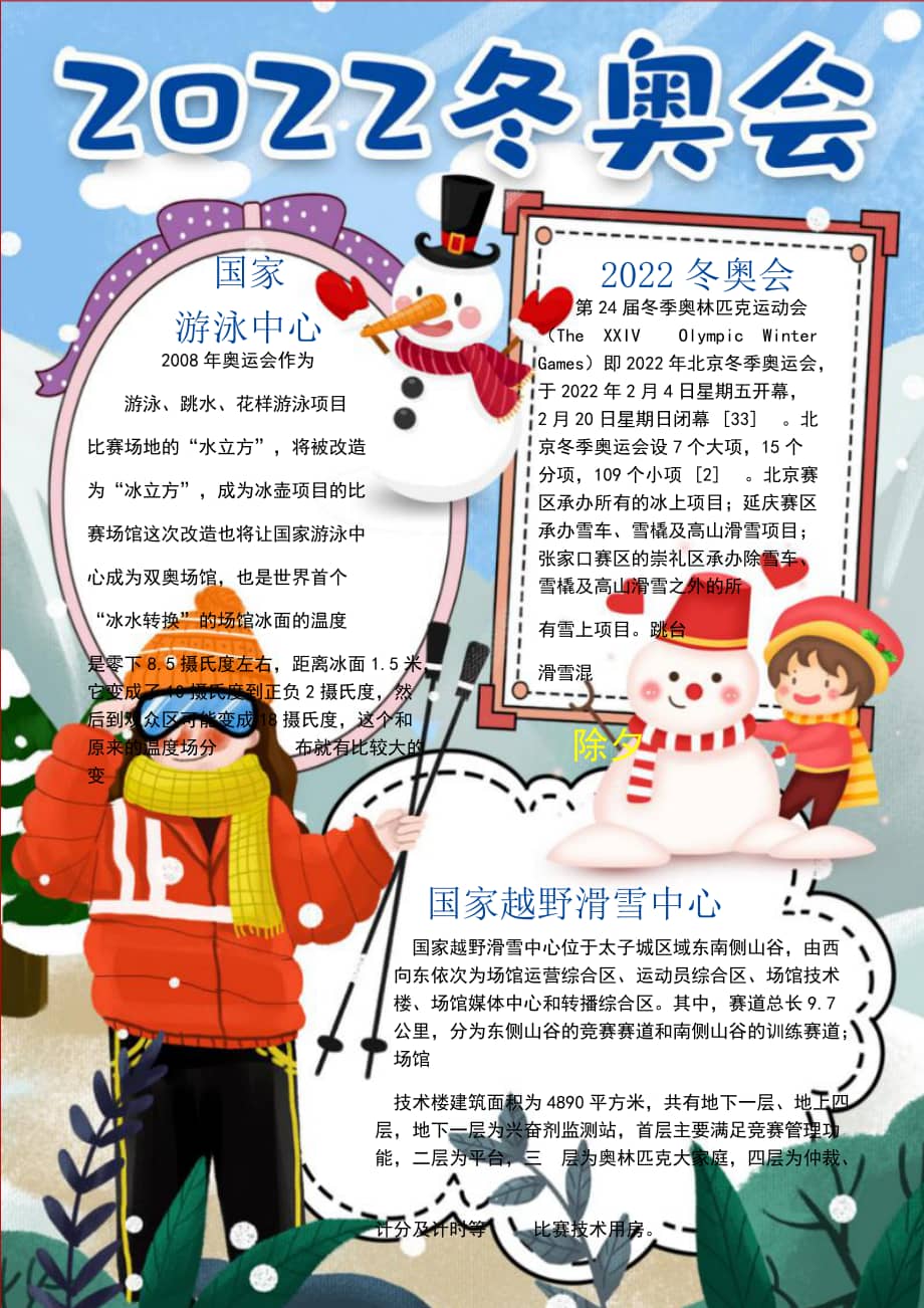 竖版2022北京冬奥会卡通小报手抄报docx