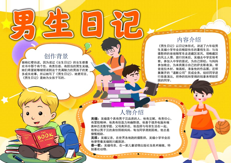 男生日记手抄报word电子小报docx