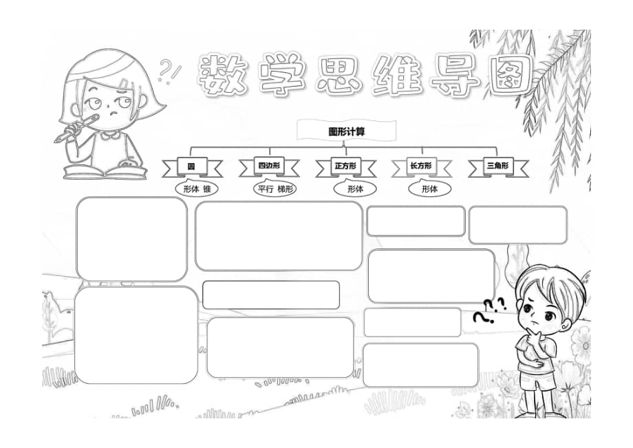 卡通数学图形思维导图小报手抄报黑白线稿pdf
