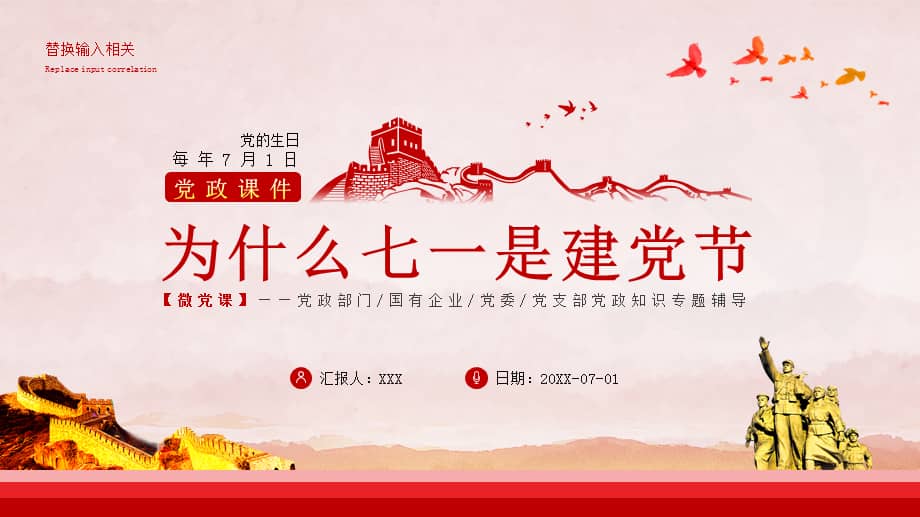 为什么七一是建党节ppt模板.pptx_七彩学科网