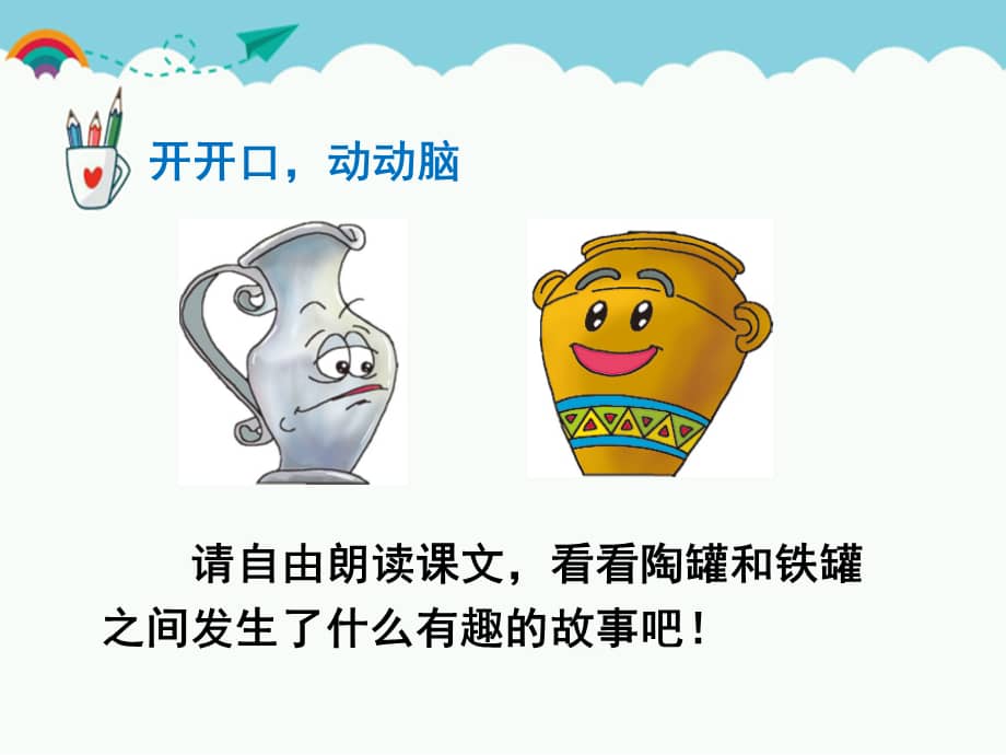 部编版三年级语文下册第二单元6陶罐和铁罐课件公开课ppt