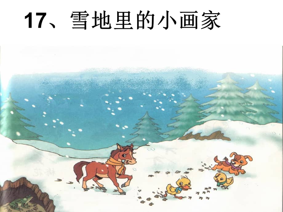 部编版一年级上册语文雪地里的小画家课件1ppt