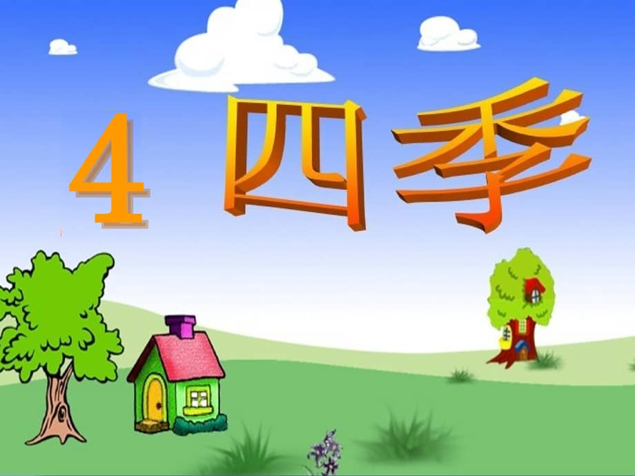 部编版一年级上册语文4四季公开课ppt课件29页ppt