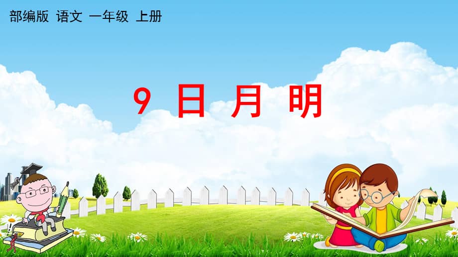 部编版一年级上册语文9日月明教学课件38页pptx