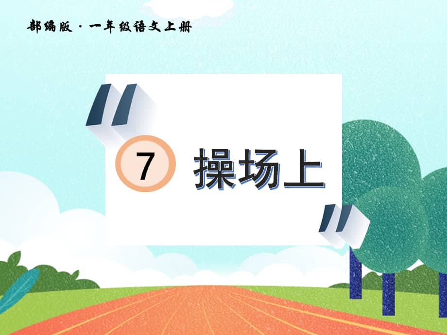 一年级下册语文课件第7课操场上人教部编版ppt41页pptx
