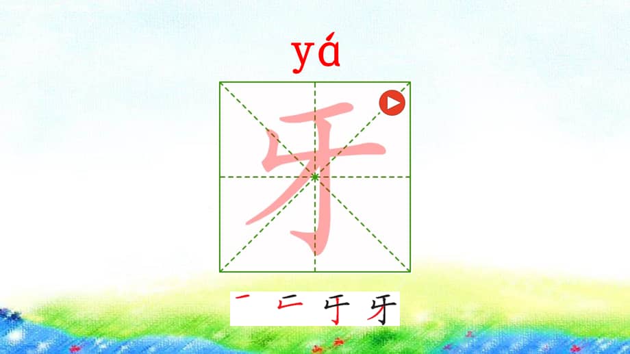 部编版一年级上册语文12雪地里的小画家笔顺公开课课件ppt