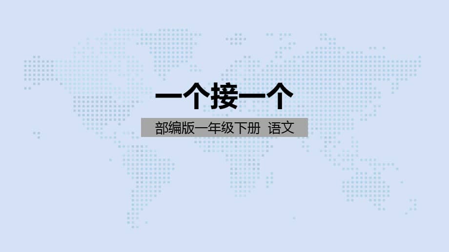 部编版一年级下册语文3一个接一个课件共26页pptx