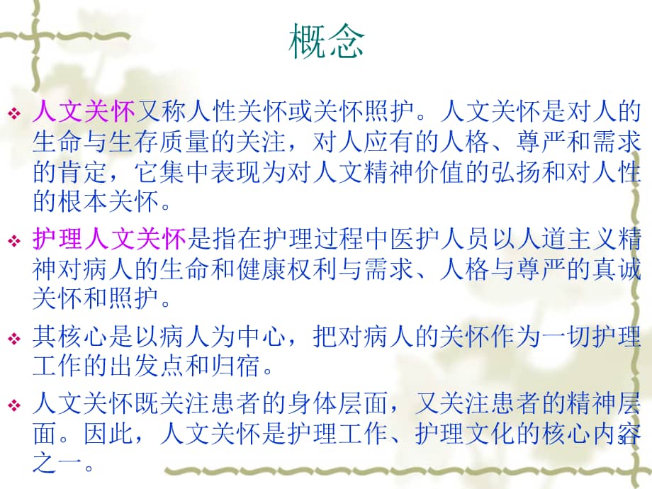 护理与人文关怀ppt课件ppt