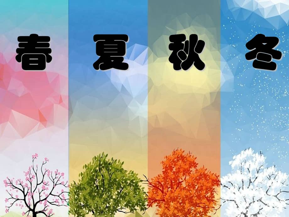 部编版一年级上册语文 1《春夏秋冬》课件(共45页).ppt_第3页