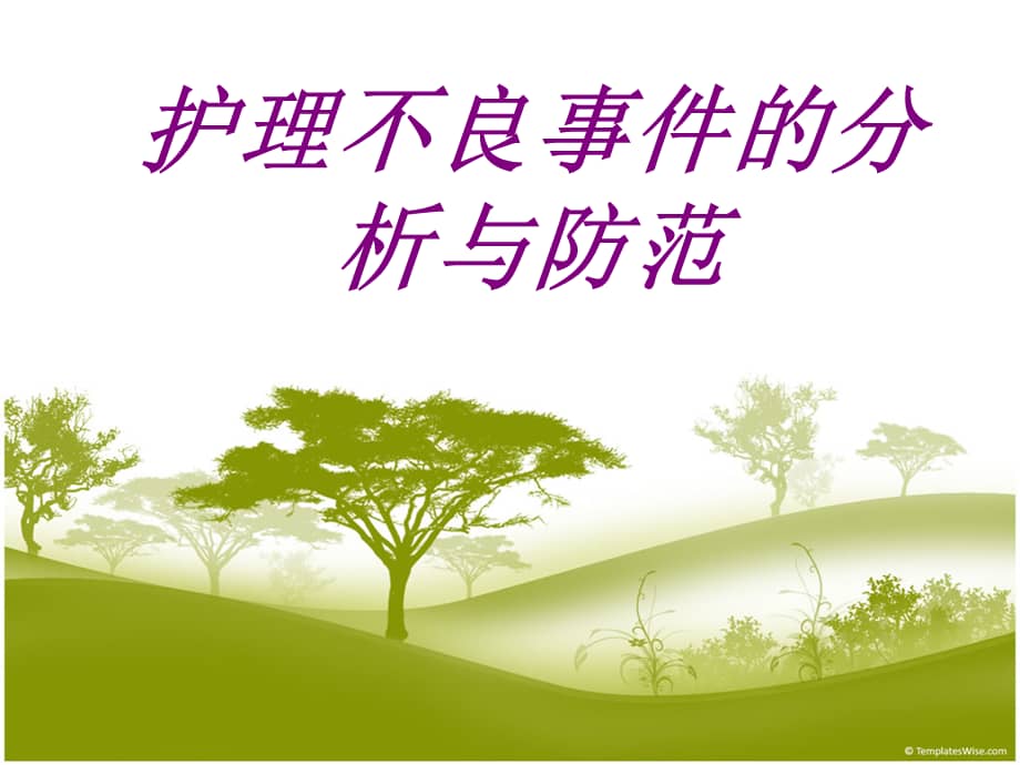 护理不良事件的分析与防范ppt培训课件ppt