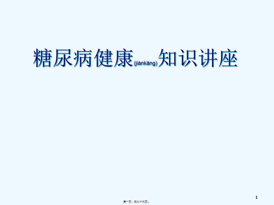 糖尿病健康知识讲座糖尿病的预防和治疗共96张pptpptx