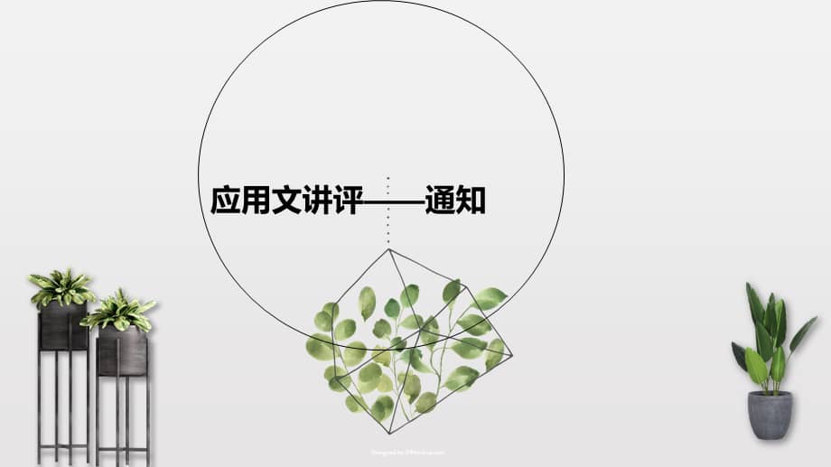 2022届高考英语二轮专题复习应用文讲评通知课件50张pptpptx