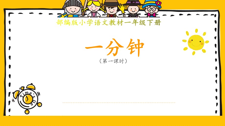 一年级下册16一分钟第一课时课件22页pptx