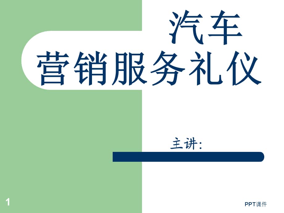汽车营销服务礼仪ppt课件ppt