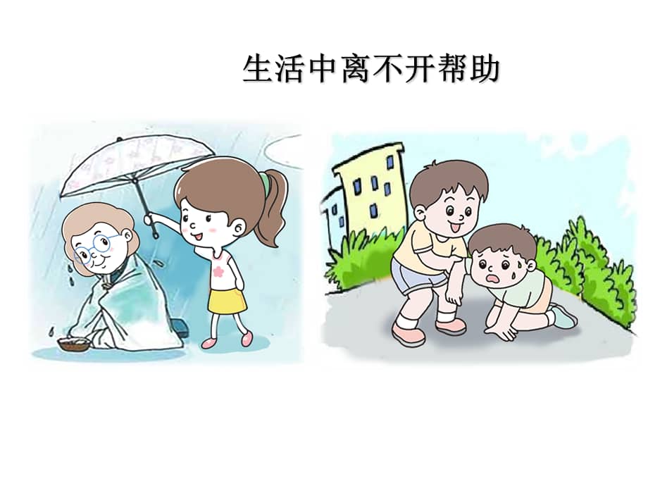 部编版一年级下册语文口语交际请你帮个忙公开课课件2ppt