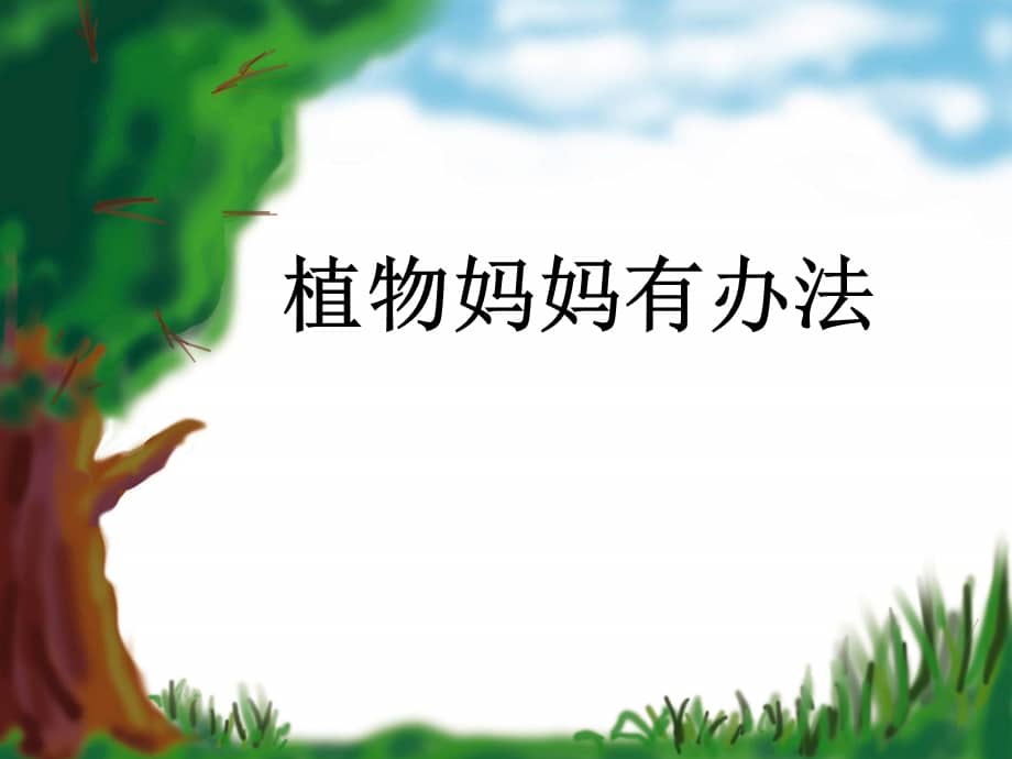 二年级上册语文课件3植物妈妈有办法人教部编版ppt38页ppt