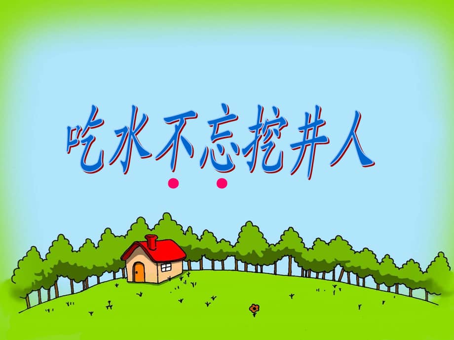 部编版一年级下册语文吃水不忘挖井人公开课课件2ppt