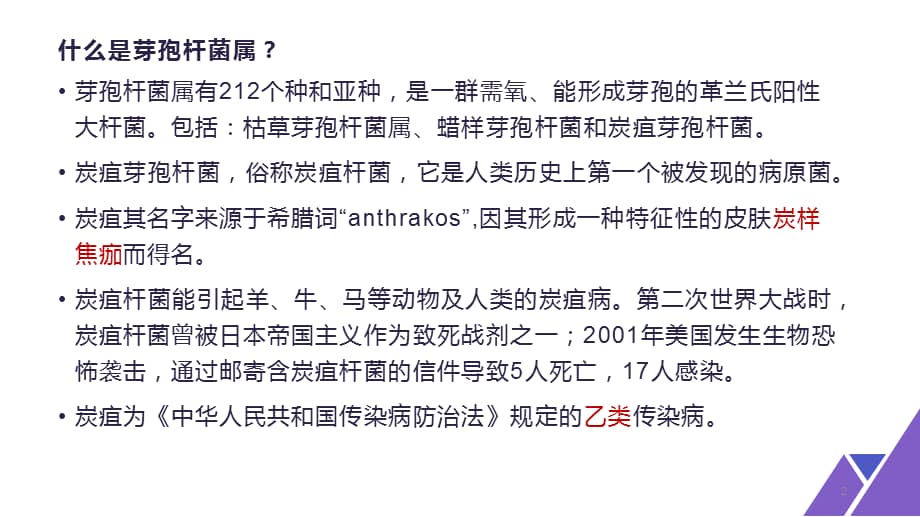 炭疽芽孢杆菌ppt课件.ppt_七彩学科网