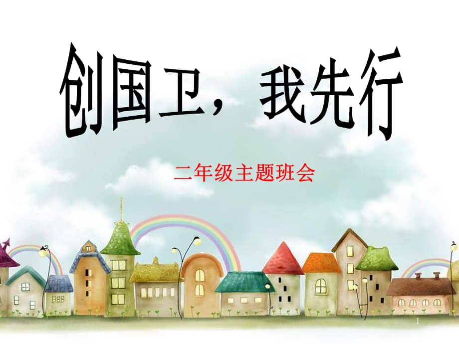 小学创卫主题班会ppt课件ppt