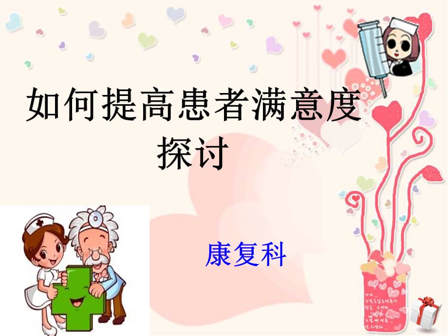 如何提高患者满意度ppt课件ppt