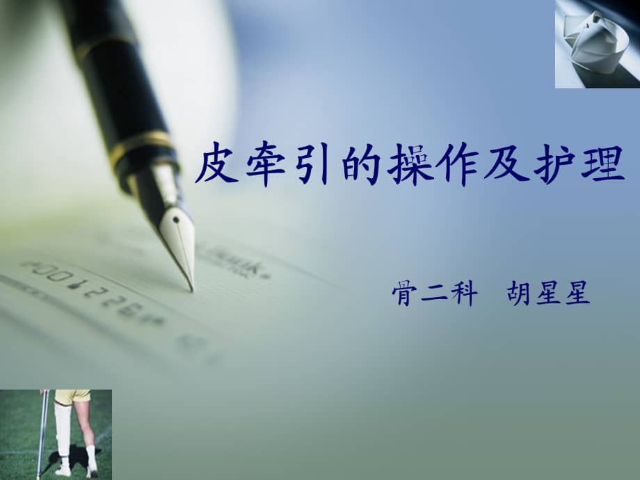 皮牵引的护理ppt课件ppt