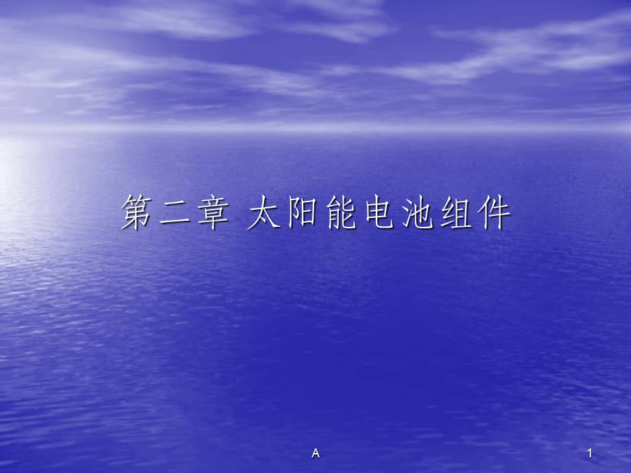 太阳能电池组件课件ppt