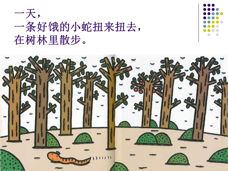 小班绘本故事好饿的小蛇ppt课件ppt